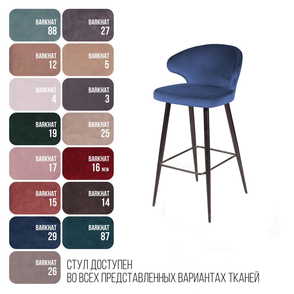 Стул барный Richard, бархат синий 29