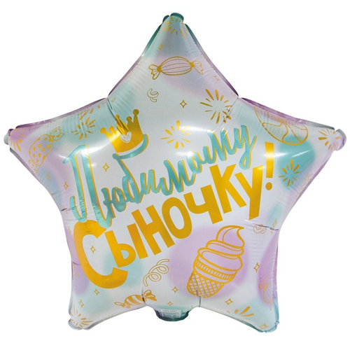 Шар фольга звезда 46см Любимому сыночку