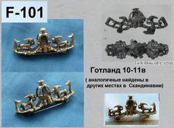 Фибула. Готланд 10-11 в.