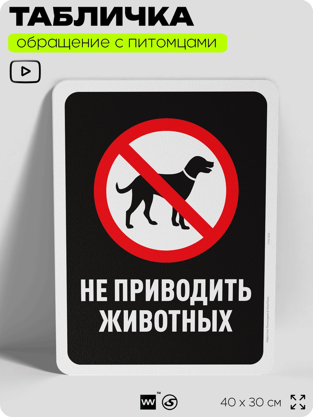 Табличка "Не приводить животных" на дверь и забор, для двора, дома, подъезда, 40х30 см, Silver Plane x Айдентика Технолоджи