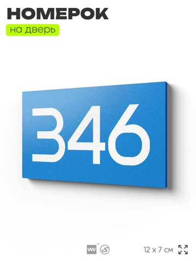 Номер на дверь 346, табличка на дверь для офиса, квартиры, кабинета, аудитории, склада, голубая 120х70 мм, Айдентика Технолоджи