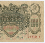 Кредитный билет 100 рублей 1910 год. Управляющий Шипов, кассир Иванов ЗЬ 012612. F-VF