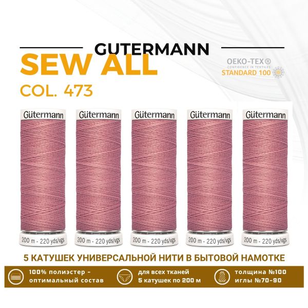 Нитки универсальные Gutermann Sew-all 100 (200 метров), 5 кат. | 473 пудрово-розовый