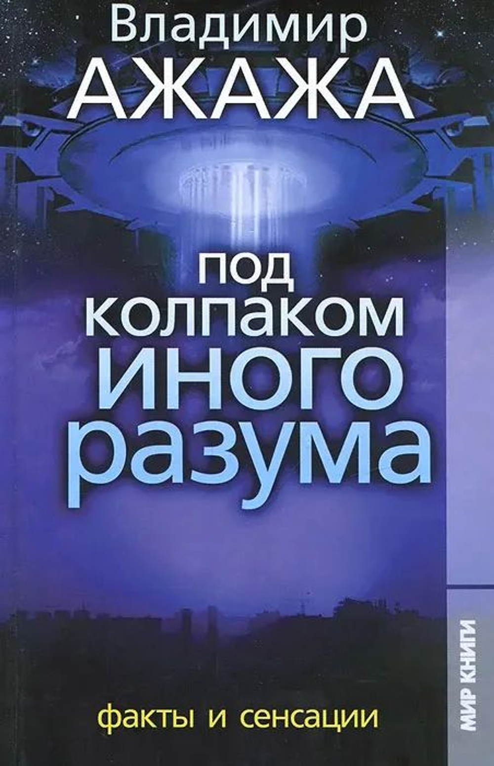 Под колпаком Иного Разума. Факты и сенсации
