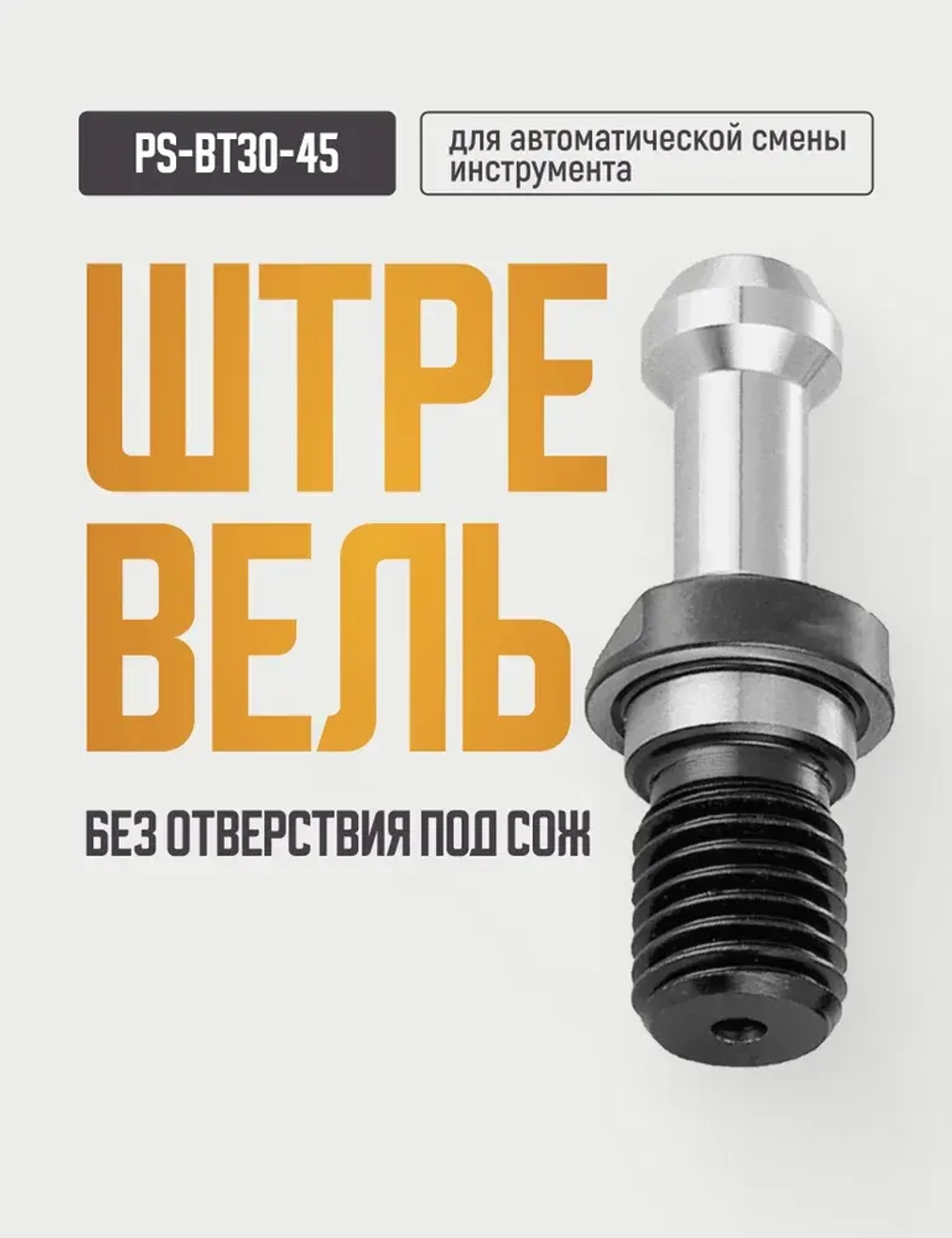 PS-BT30-45 Штревель без отверстия под СОЖ, без уплотнительного кольца