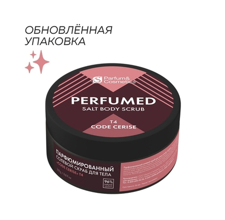СКРАБ ДЛЯ ТЕЛА ПАРФЮМИРОВАННЫЙ "CODE CERISE" (СОЛЕВОЙ)