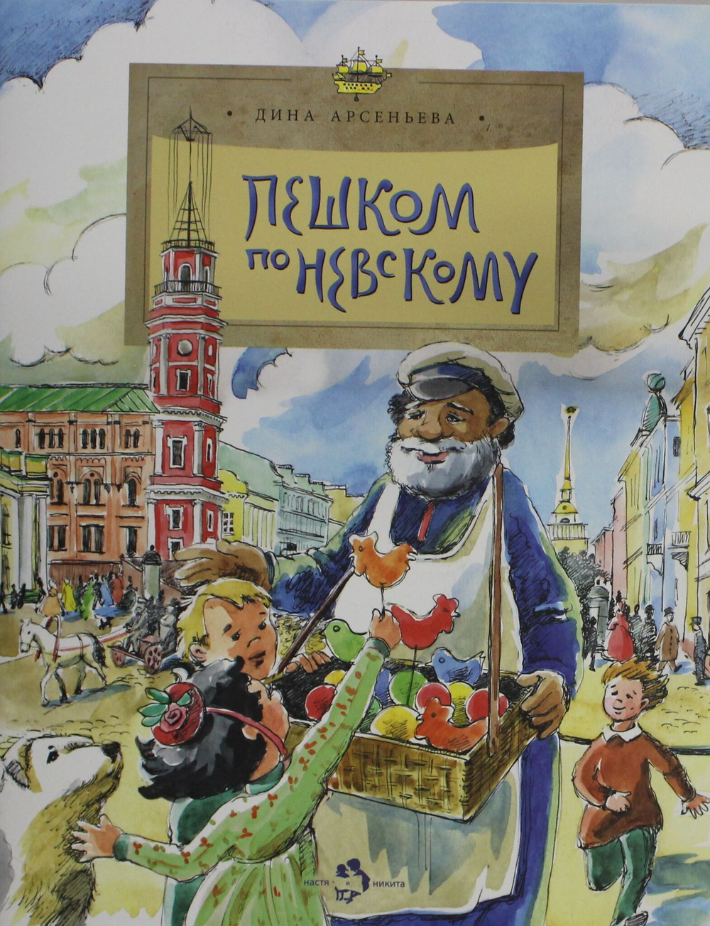 Пешком по Невскому. Вып. 101. 7-е изд
