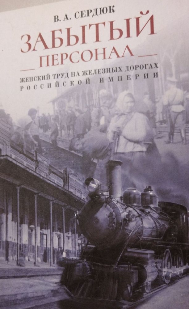 Забытый персонал : женский труд на железных дорогах Российской империи