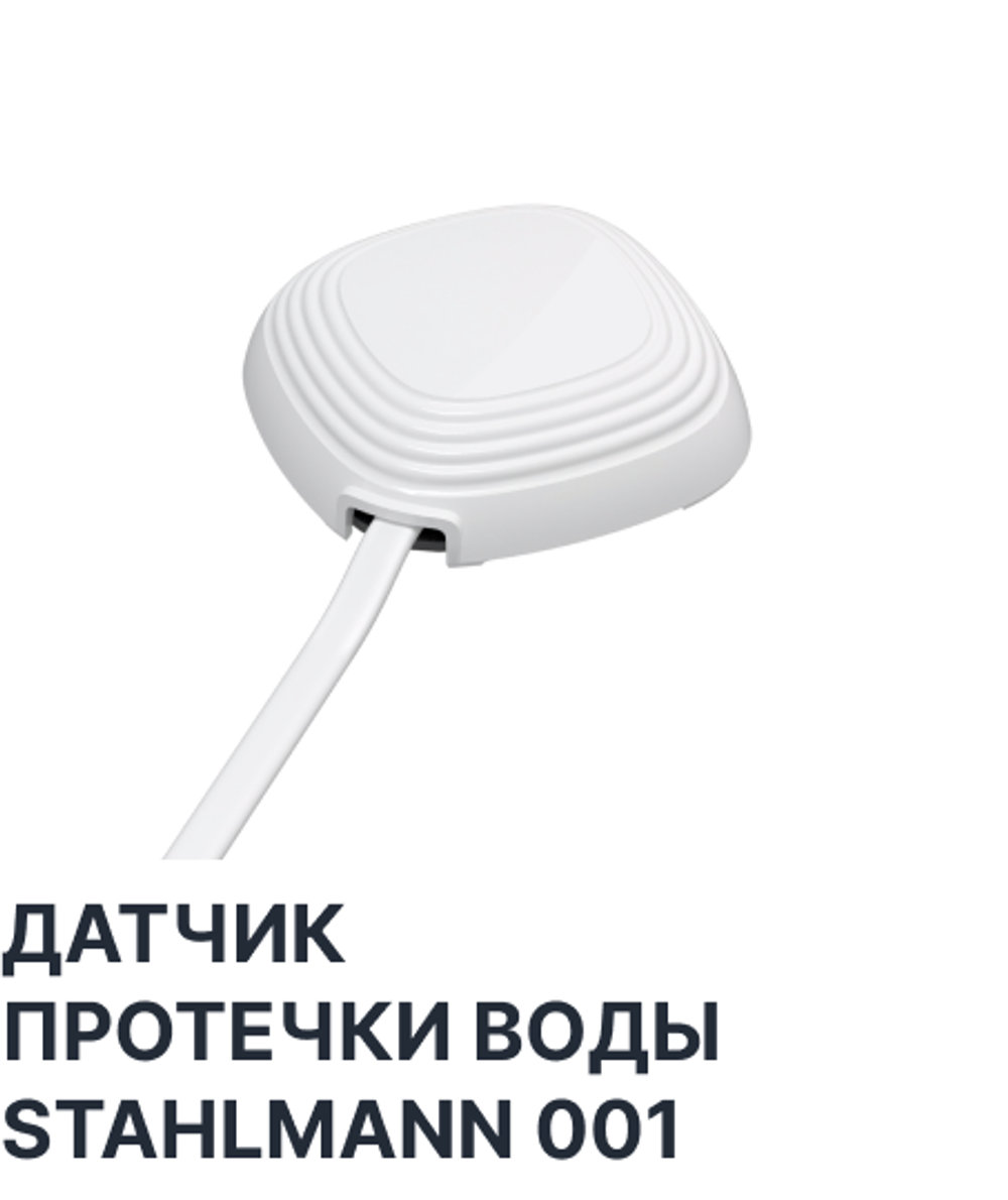 Датчик протечки воды Stahlmann 001 Датчик протечки воды Stahlmann 001