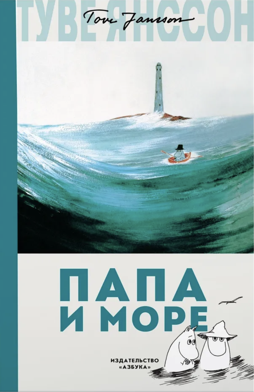 Книга Муми Тролли Папа и море