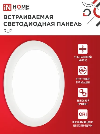 Панель светодиодная встраиваемая круглая RLP 18Вт 230В 4000К 1080Лм 225мм белая IP40 IN HOME
