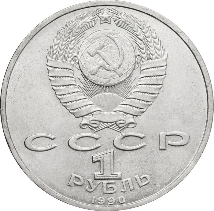 1 рубль 1990 «Маршал Советского Союза Г.К. Жуков»