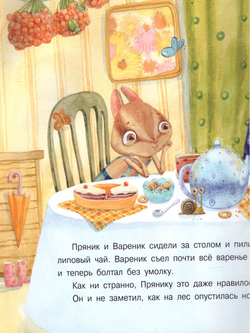 Пряник и Вареник. Друзья навек