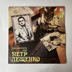 Винтажная виниловая пластинка Поет Петр Лещенко Пластинка 1 (СССР 1991)