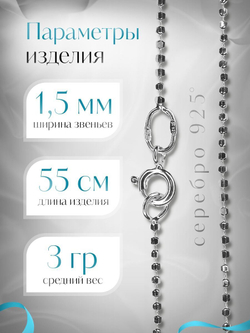Silver Moon Цепочка Перлина серебряная с серебрением, ширина 1,5 мм