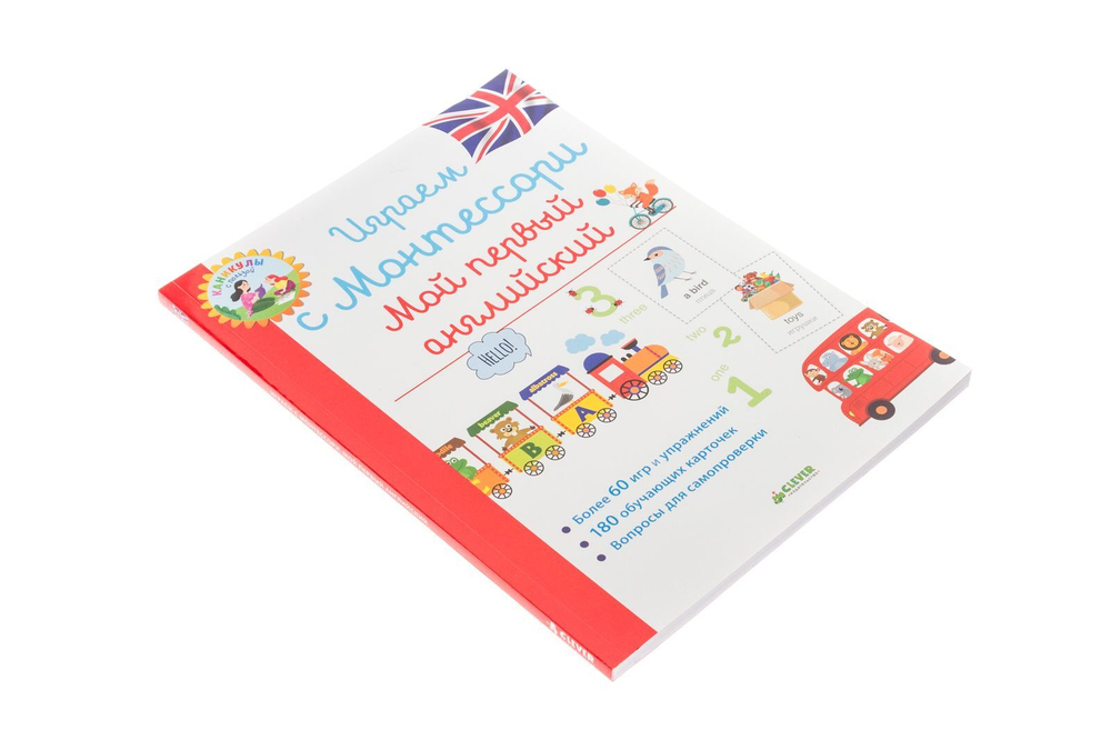 Играем с Монтессори. Мой первый английский