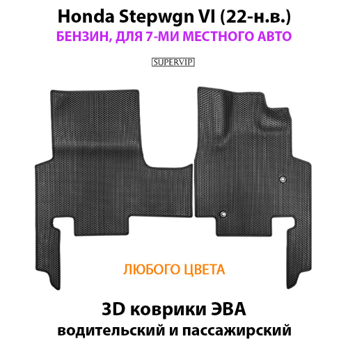 Передние автомобильные коврики ЭВА для Honda Stepwgn VI (22-н.в.) бензин, для 7-ми местного авто