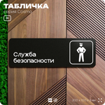 Табличка Служба безопасности, 30х10 см, для офиса, кафе, магазина, черная, серия COSMO, Айдентика Технолоджи