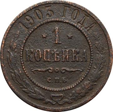 1 копейка 1903 СПБ Николай II