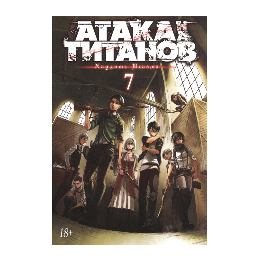 Манга. Атака на Титанов. Книга 7