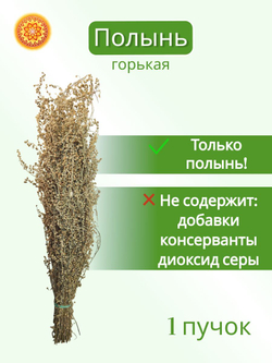 Полынь горькая пучок, 1 шт.