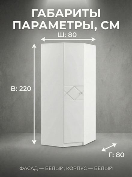 Шкаф Севиль угловой 80х220х80 см МДФ компактный стильный Альбина