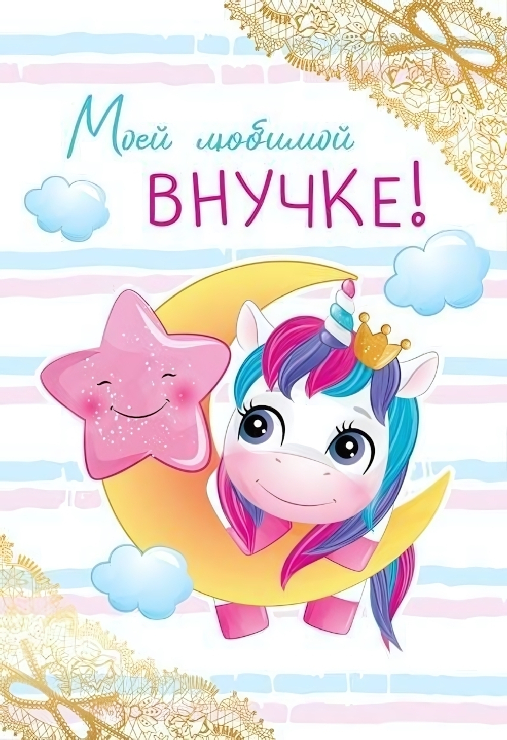 Открытка 126х184мм "Моей любимой внучке" (Сфера)