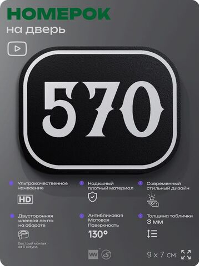 Номерок на дверь квартиры 570, для кабинета, офиса, шильдик 9 х 7 см, черный, Айдентика Технолоджи