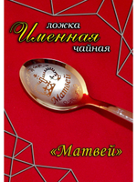 Ложка чайная Матвей