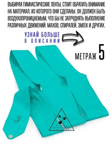 Лента для художественной гимнастики