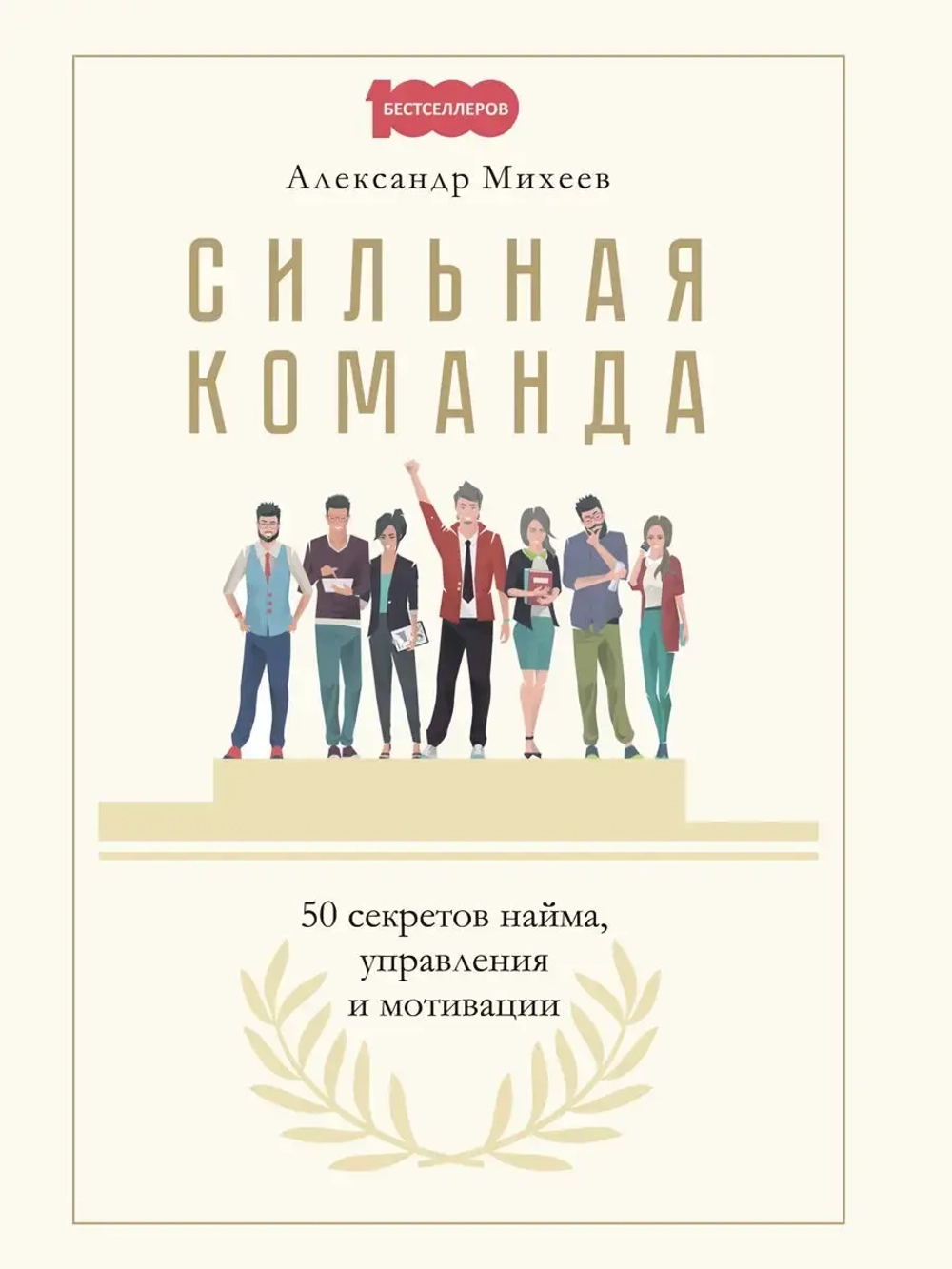 Сильная команда. 50 секретов найма