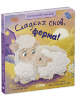 Тактильные книжки. Сладких снов, ферма!