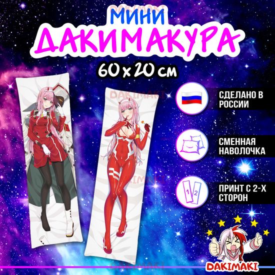 Мини дакимакура Зеро Ту 002 из Милый во Франкcе арт. M0577, 60х20 см