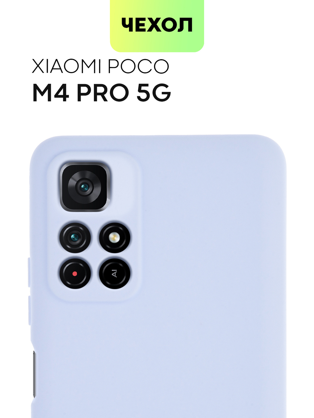 Чехол BROSCORP для Poco M4 Pro 5G оптом (арт. XM-PM4P-COLOURFUL-LIGHTBLUE)
