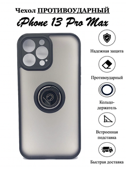Чехол на iPhone 13 Pro Max / айфон, противоударный, с кольцом, подставкой, прозрачный