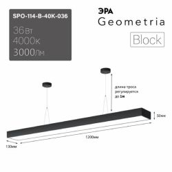 Светильник LED ЭРА Geometria SPO-114-B-40K-036 Block 36Вт 4000К 3000Лм IP40 1200*130*50 черный подвесной драйвер внутри