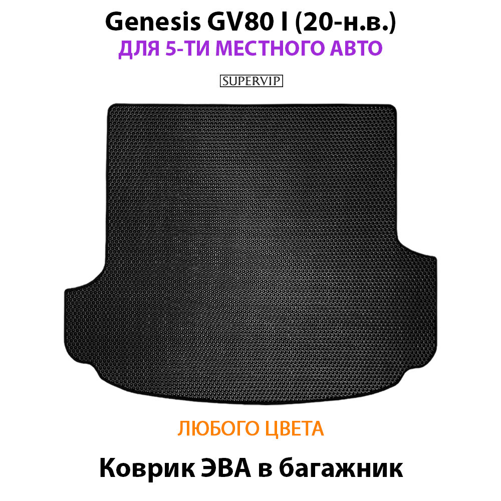 коврик эва в багажник для genesis gv80 i 20-н.в. на 5-ти местное авто от supervip