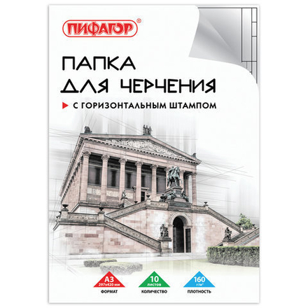 Папка для черчения БОЛЬШОГО ФОРМАТА (297х420 мм) А3, 10 л., 160 г/м2, рамка с горизонтальным штампом, ПИФАГОР, 129228