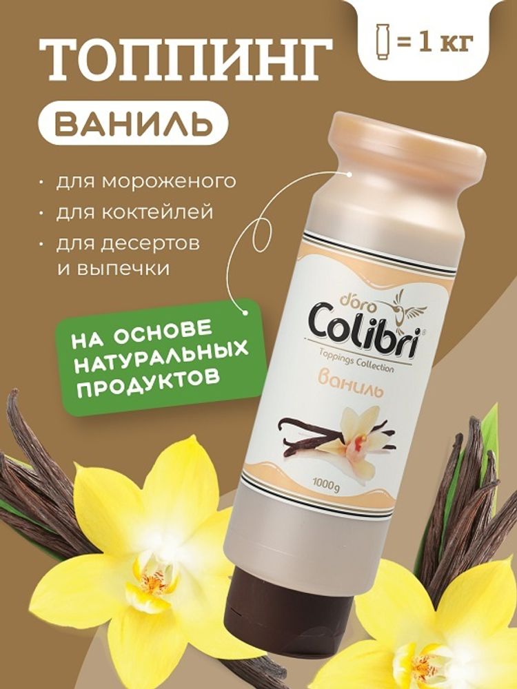 Топпинг &quot;Ваниль&quot; 1 кг Золотая Колибри /1/6/