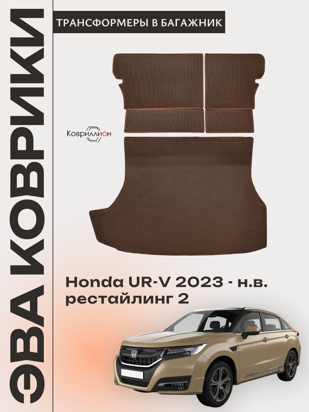 Коврики ЭВА в багажник с накладками на задние сидения для Honda UR-V (23-н.в.) рестайлинг 2