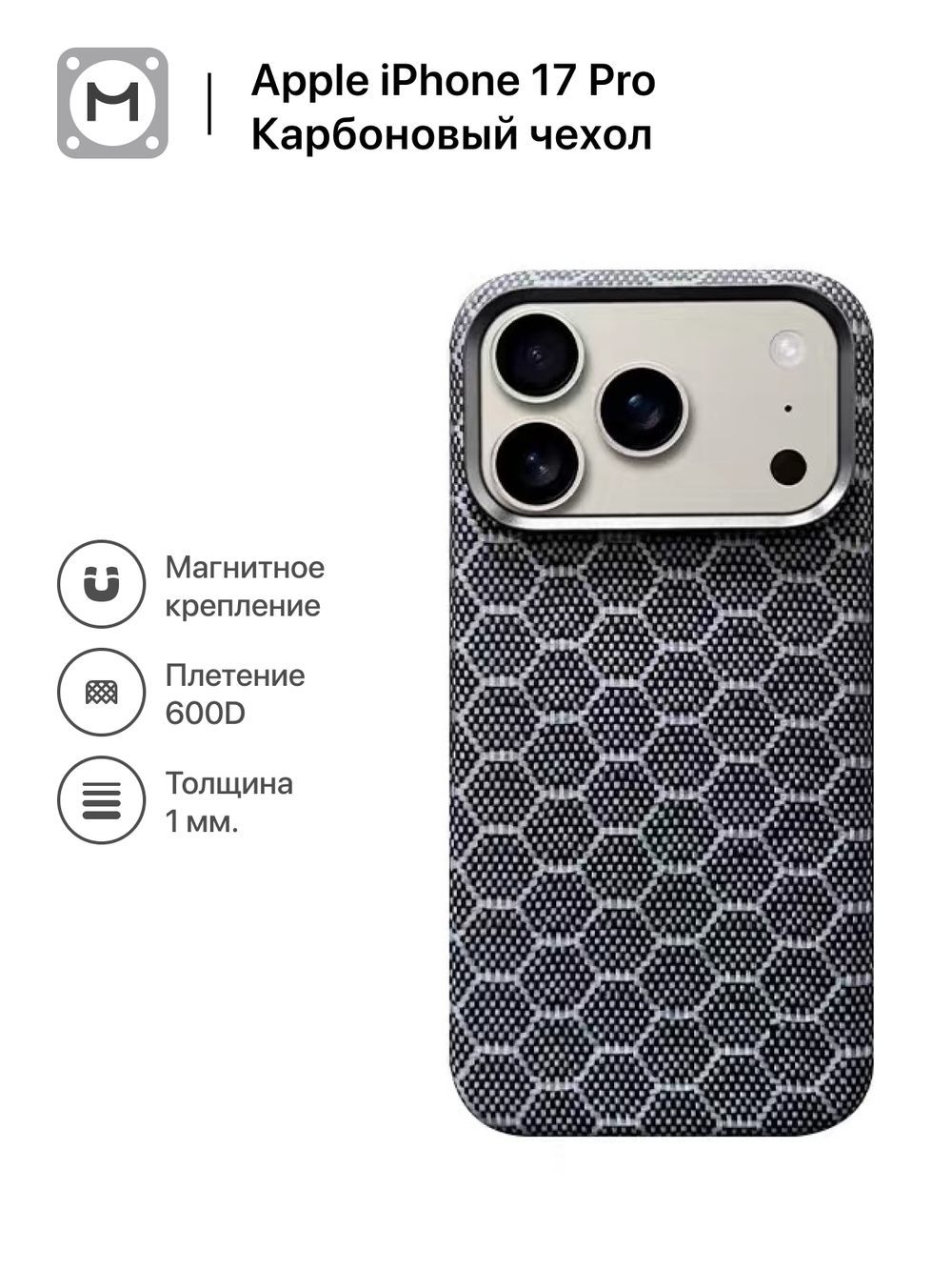 Карбоновый чехол MosSeller для Apple iPhone 17 Pro, графитовые соты