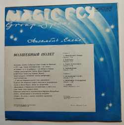 Винтажная виниловая пластинка LP Space Magic Fly Волшебный Полет (СССР 1983)