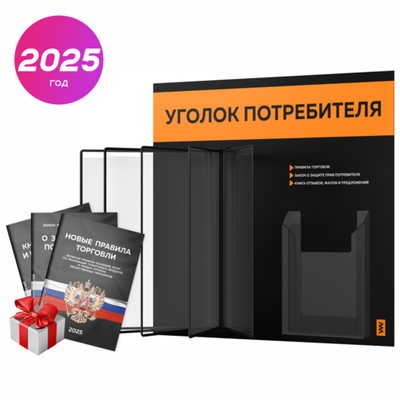 Уголок потребителя перекидной + комплект книг 2023 г, 5 двусторонних карманов, черный с оранжевым, серия COMBO Black Color, Айдентика Технолоджи