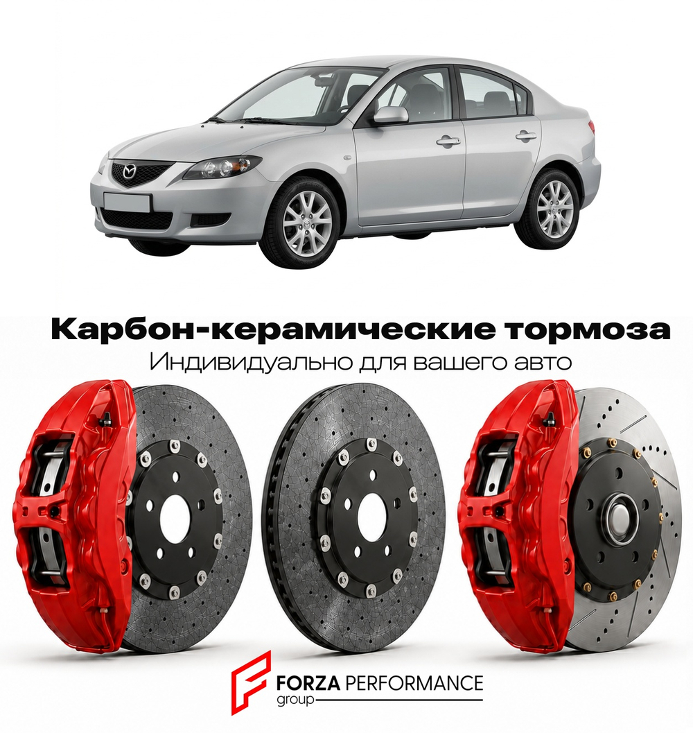 Карбон-керамическая тормозная система для Mazda 3 I BK 2003-2009 Мазда