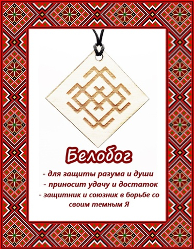 Деревянный славянский оберег Белобог