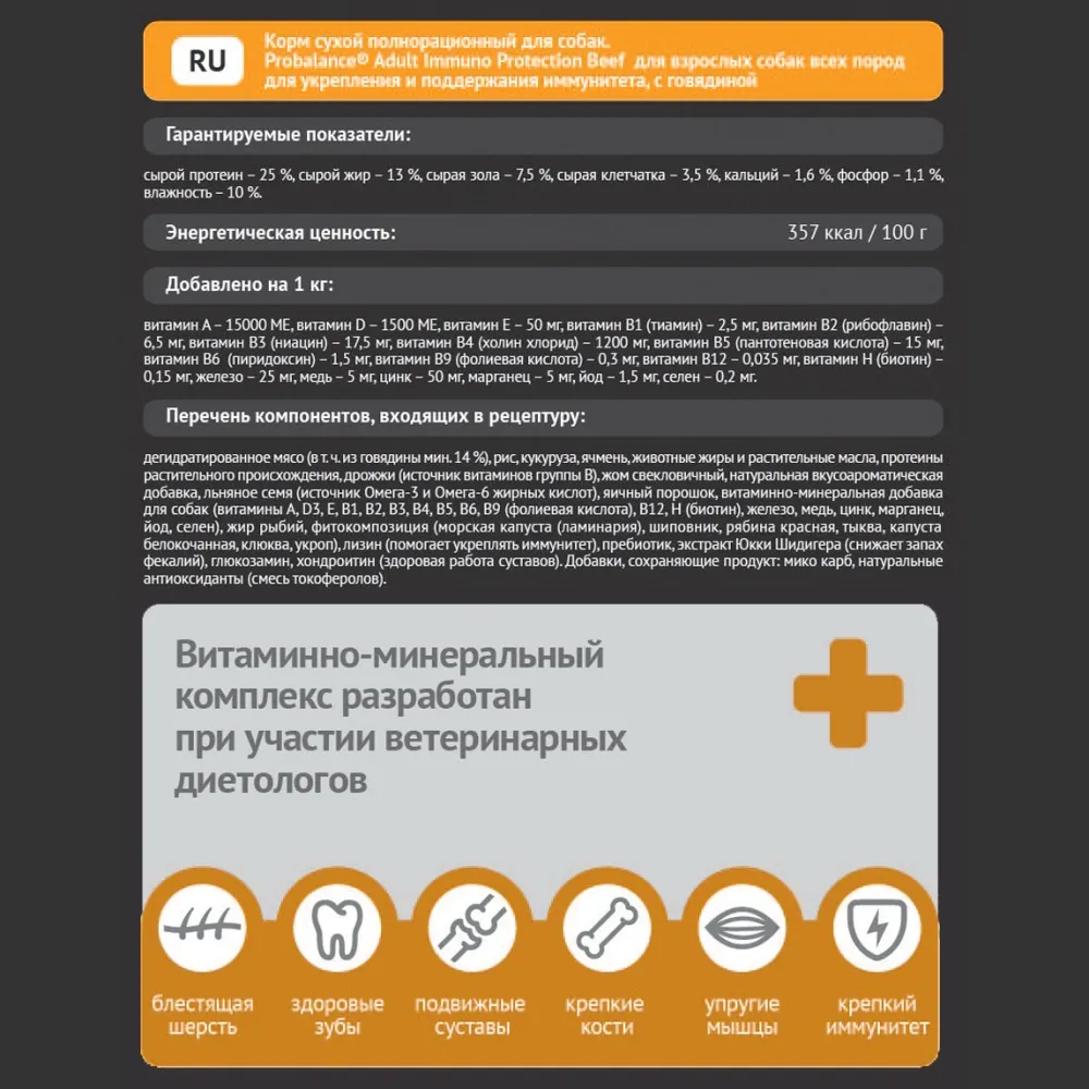Уцнка!Повр.Упак/Сухой корм ProBalance Immuno Adult для взрослых собак с говядиной