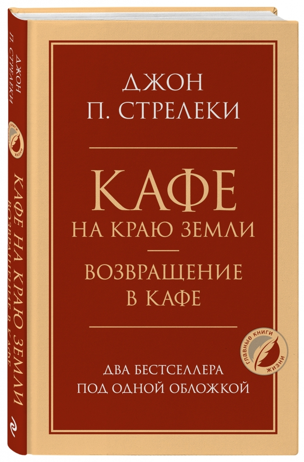 Кафе на краю земли. Возвращение в кафе. Два бестселлера под одной обложкой