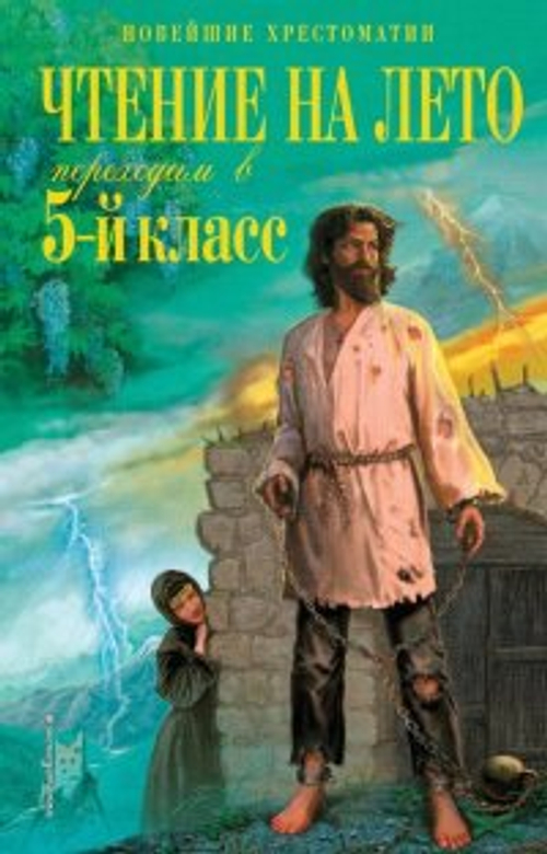 Чтение на лето. Переходим в 5-й кл. 6-е изд., испр. и перераб., изд.: Эксмо, авт.: Лермонтов М.Ю., Андерсен Х.К., Жуковский В.А., серия.: Новейшие хрестоматии