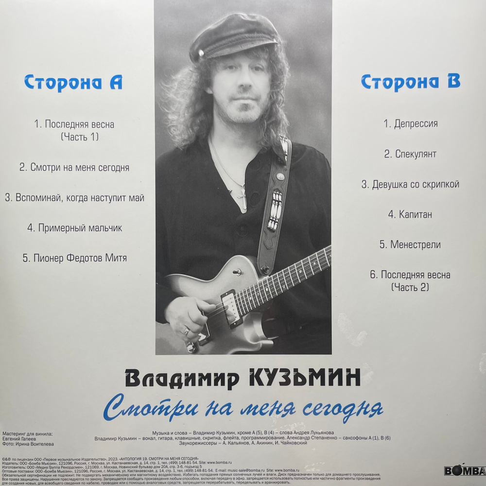 Владимир Кузьмин ‎– Смотри На Меня Сегодня (Россия 2023г.)