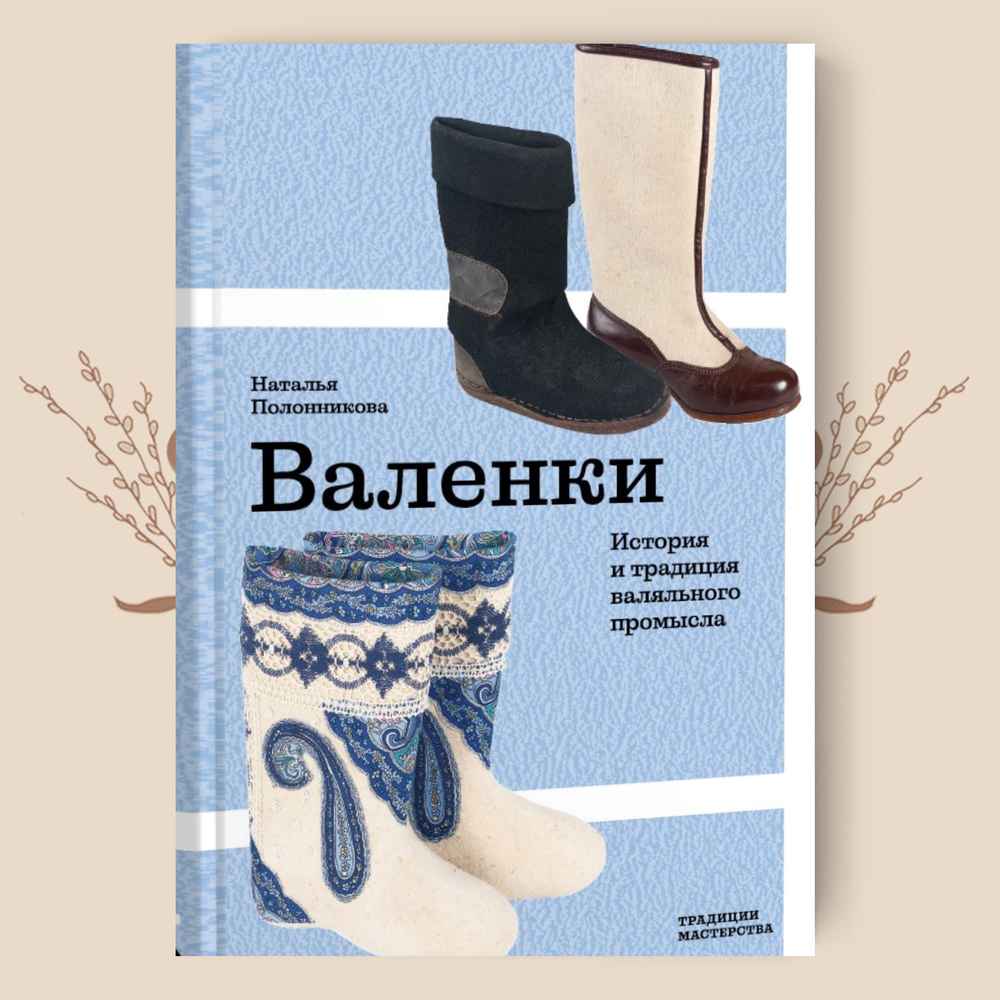 Валенки. История и традиция валяльного промысла